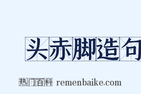 髼头赤脚造句是什么意思的图片